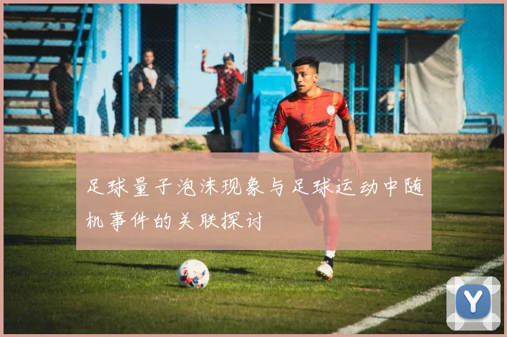 足球量子泡沫现象与足球运动中随机事件的关联探讨