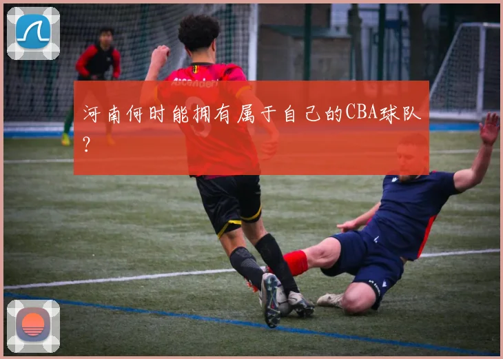河南何时能拥有属于自己的CBA球队？