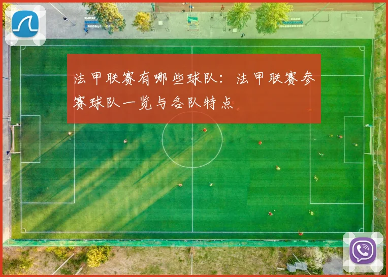 法甲联赛有哪些球队：法甲联赛参赛球队一览与各队特点