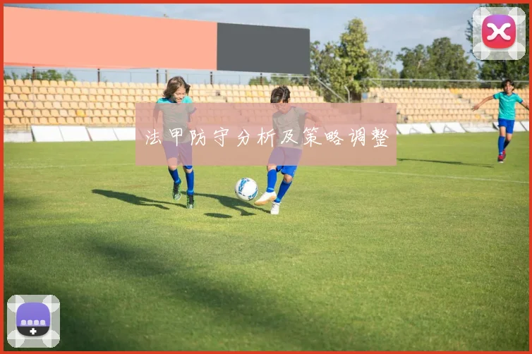 法甲防守分析及策略调整