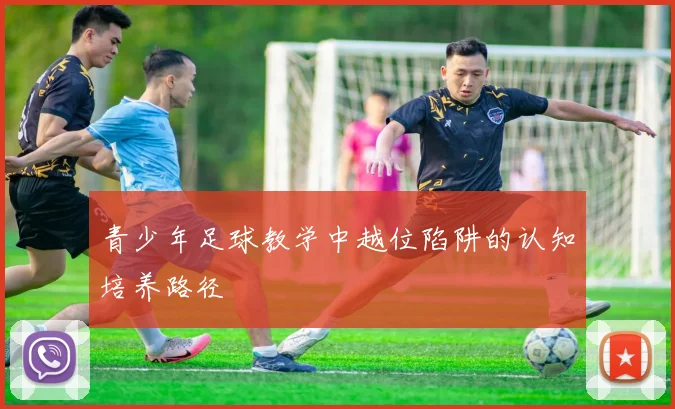 青少年足球教学中越位陷阱的认知培养路径