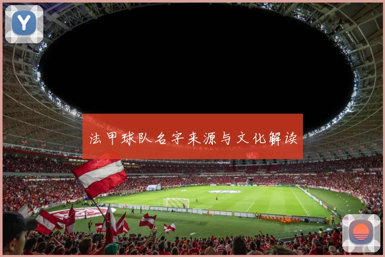 法甲球队名字来源与文化解读