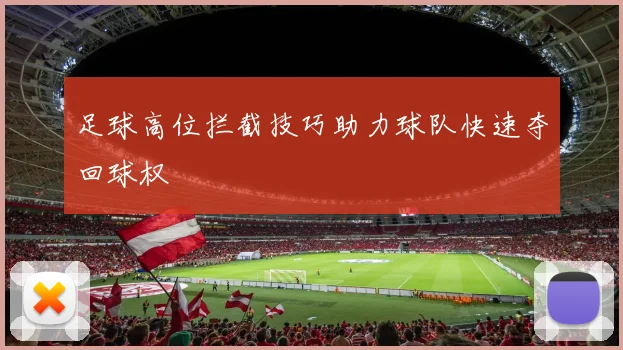 足球高位拦截技巧助力球队快速夺回球权