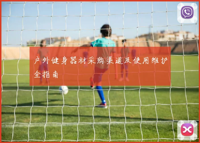 户外健身器材采购渠道及使用维护全指南