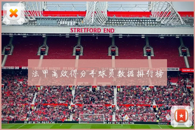 法甲高效得分手球员数据排行榜