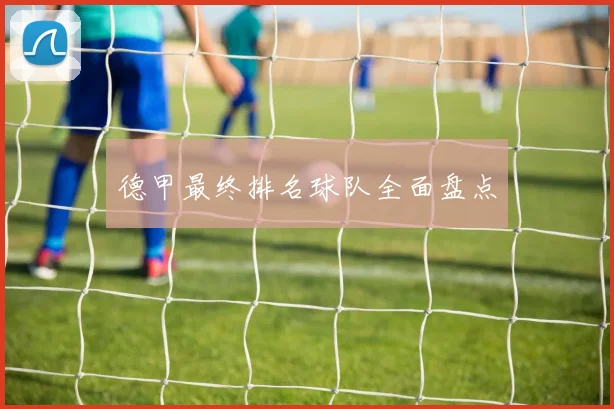 德甲最终排名球队全面盘点