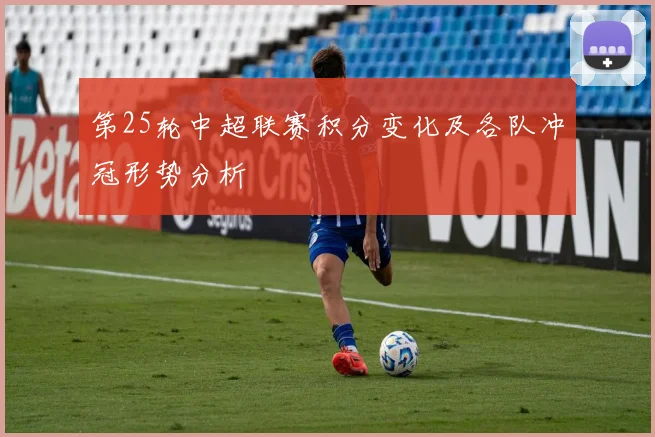 第25轮中超联赛积分变化及各队冲冠形势分析