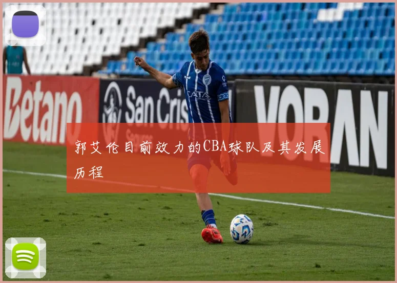 郭艾伦目前效力的CBA球队及其发展历程