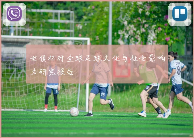 世俱杯对全球足球文化与社会影响力研究报告