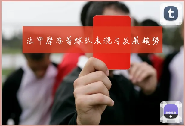 法甲摩洛哥球队表现与发展趋势