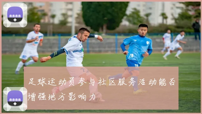 足球运动员参与社区服务活动能否增强地方影响力