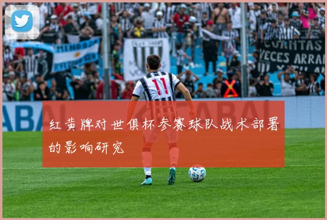 红黄牌对世俱杯参赛球队战术部署的影响研究