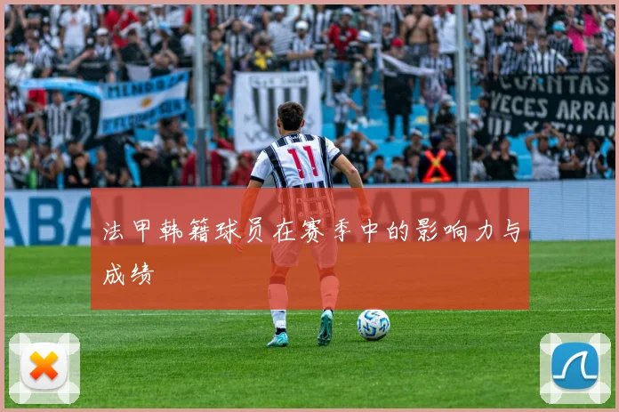 法甲韩籍球员在赛季中的影响力与成绩
