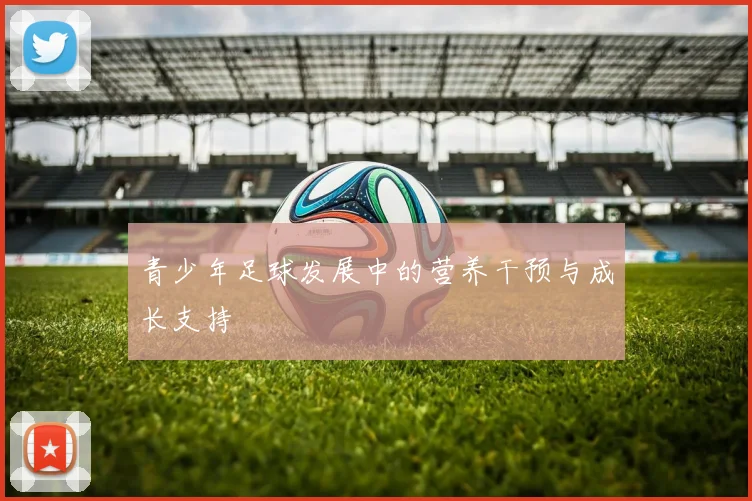 青少年足球发展中的营养干预与成长支持