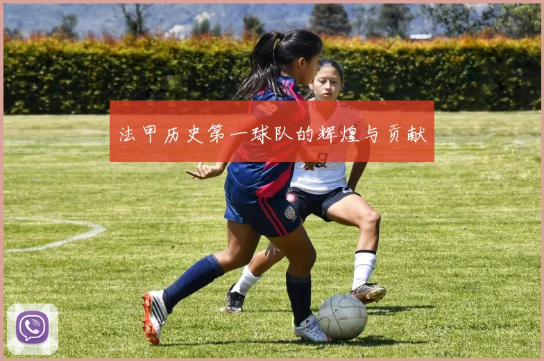 法甲历史第一球队的辉煌与贡献